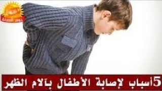 الم الظهر عند الاطفال/الام الظهر عند الاطفال/علاج الام الظهر