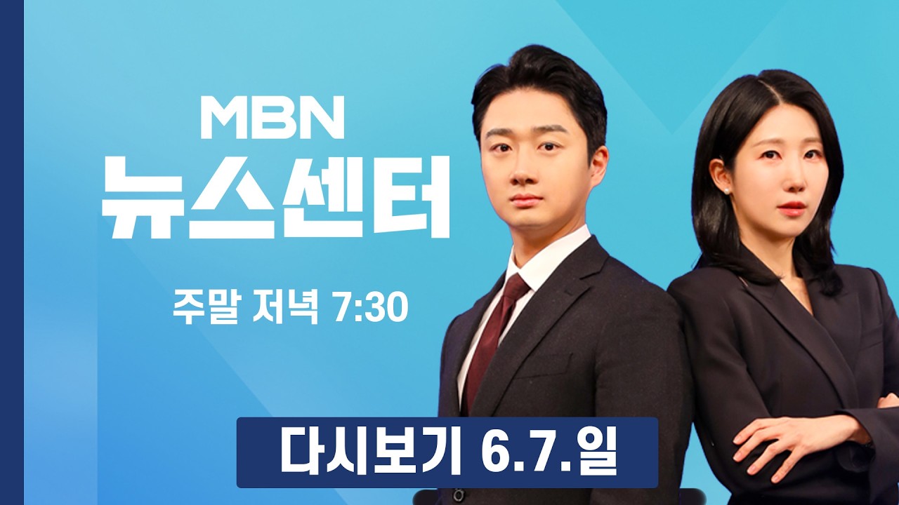 [다시보기] 2기 총리에 한성숙 지명…두 번째 여성 총리 탄생하나 - MBN 뉴스센터 (2026.6.7)
