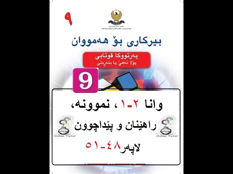 بیرکاری پولا ٩ وانا ٢ ١ لێکدانا هێزان   9