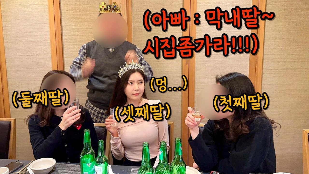 얼굴도 안본다는 셋째딸이 아직도 혼자라니 다급한 아버지 (ft.딸아~안되겠니?)