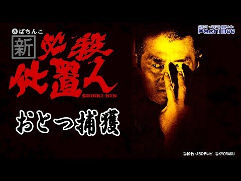 【ぱちんこ 新･必殺仕置人】おとつ捕獲【パチンコ】【パチスロ】【新台動画】