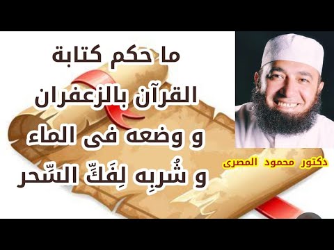 ما حكم كتابة القرآن بالزعفران و وضعه فى الماء و ش رب ه ل ف ك الس حر فتاوى النساء د محمود المصرى