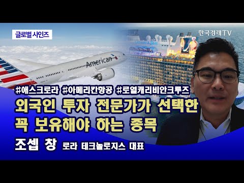 외국인 투자 전문가가 선택한 꼭 보유해야 <strong>하는</strong> 종목 / 조셉 <strong>창</strong> 로라 테크놀로지스 대표 [글로벌사인즈]