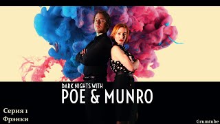 Dark Nights with Poe and Munro (2020). Прохождение. Серия 1 \