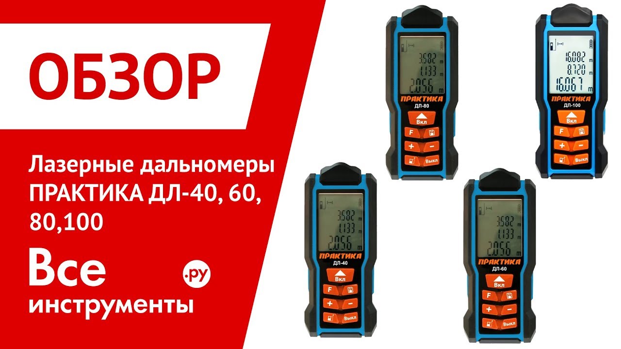 Обзор лазерных дальномеров Практика ДЛ - YouTube