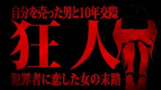 【神回】10年間付き合った男に酷い事されて晒したいという女性から相談が…色々された犯罪行為がやばい…【胸糞注意】