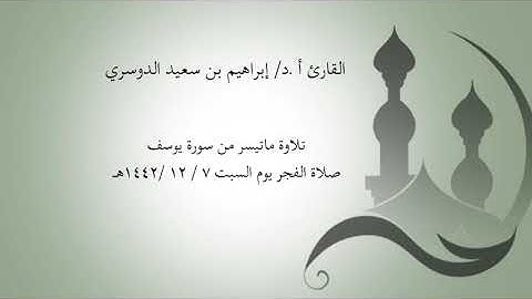 أ. د الشيخ/إبراهيم بن سعيد الدوسري حفظه الله ماتيسر من سورة يوسف