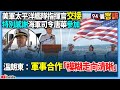 【94要客訴】美軍太平洋艦隊指揮官交接！特別感謝海軍司令唐華參加！溫朗東：軍事合作「模糊走向清晰」