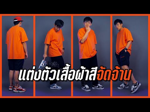 เสื้อผ้าสีจัดจ้าน ใส่กับอะไรดี? โดยใช้วงล้อสี (Color Wheel) | KER WU