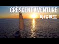 CRESCENT AVENTURE / 角松敏生 / 作詞:角松敏生 / 作曲:角松敏生  / Toshiki Kadomatsu / Japanese pop / BGM
