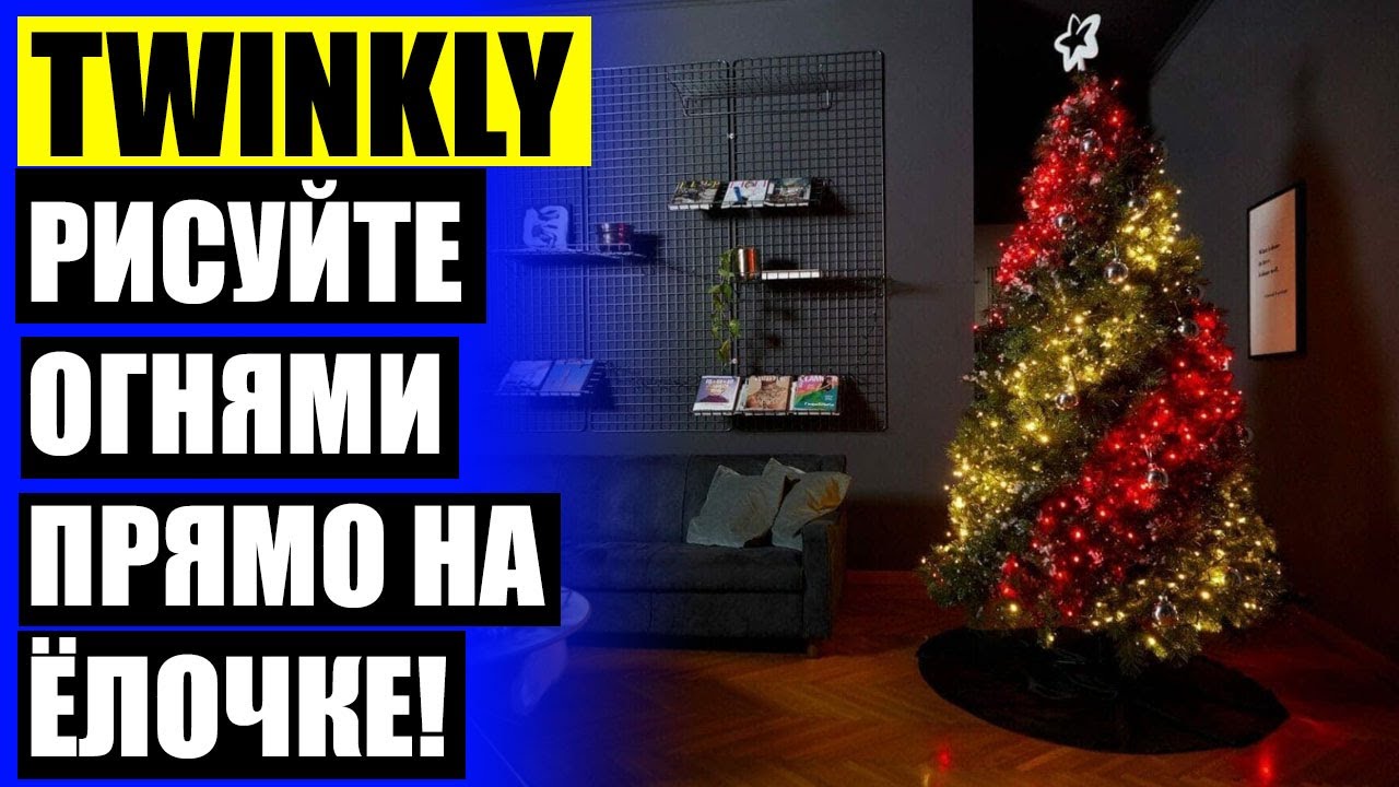 🤘 ГИРЛЯНДА ТВИНКЛ - YouTube