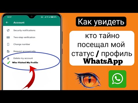 Как узнать, кто посещал мой статус / профиль WhatsApp ।  (новинка 2023 г.)