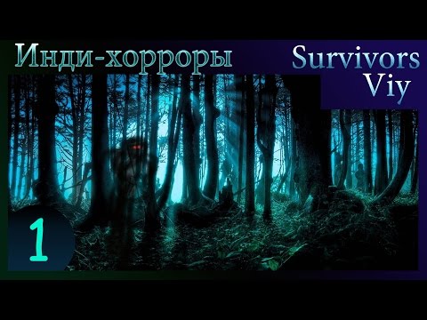 Видео: [ХОРРОР] - Survivors Viy - 1/2 - Кооперативный, мать его, хоррор