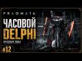 PRAGMATA — Тайна Восьмой и Часовой Delphi | Прохождение #12