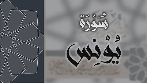 سورة يونس - القارئ عبدالرحمن الماجد Quran Surat Yunus