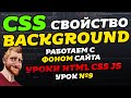 CSS свойство BACKGROUND. Делаем фон для сайта // Уроки HTML CSS JS. Урок №9