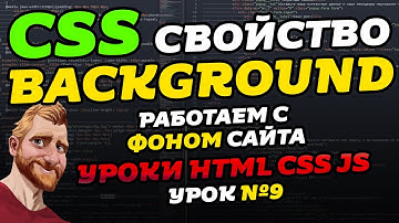 CSS свойство BACKGROUND. Делаем фон для сайта // Уроки HTML CSS JS. Урок №9