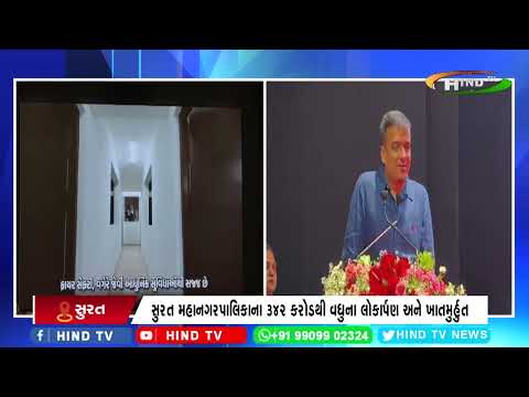 સુરત મહાનગરપાલિકાના 342 કરોડથી વધુના લોકાર્પણ અને ખાતમુર્હુત