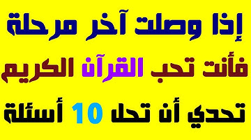 أسئلة دينية عن القرآن الكريم مع إجاباتها، إذا وصلت آخر مرحلة فأنت عبقري (ة)