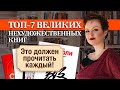 7 лучших нехудожественных книг всех времен и народов!