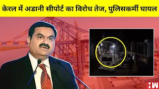 Kerala:Adani port का विरोध तेज, Police घायल, Mehbooba Mufti को 24 घंटे में खाली करना होगा सरकारी घर
