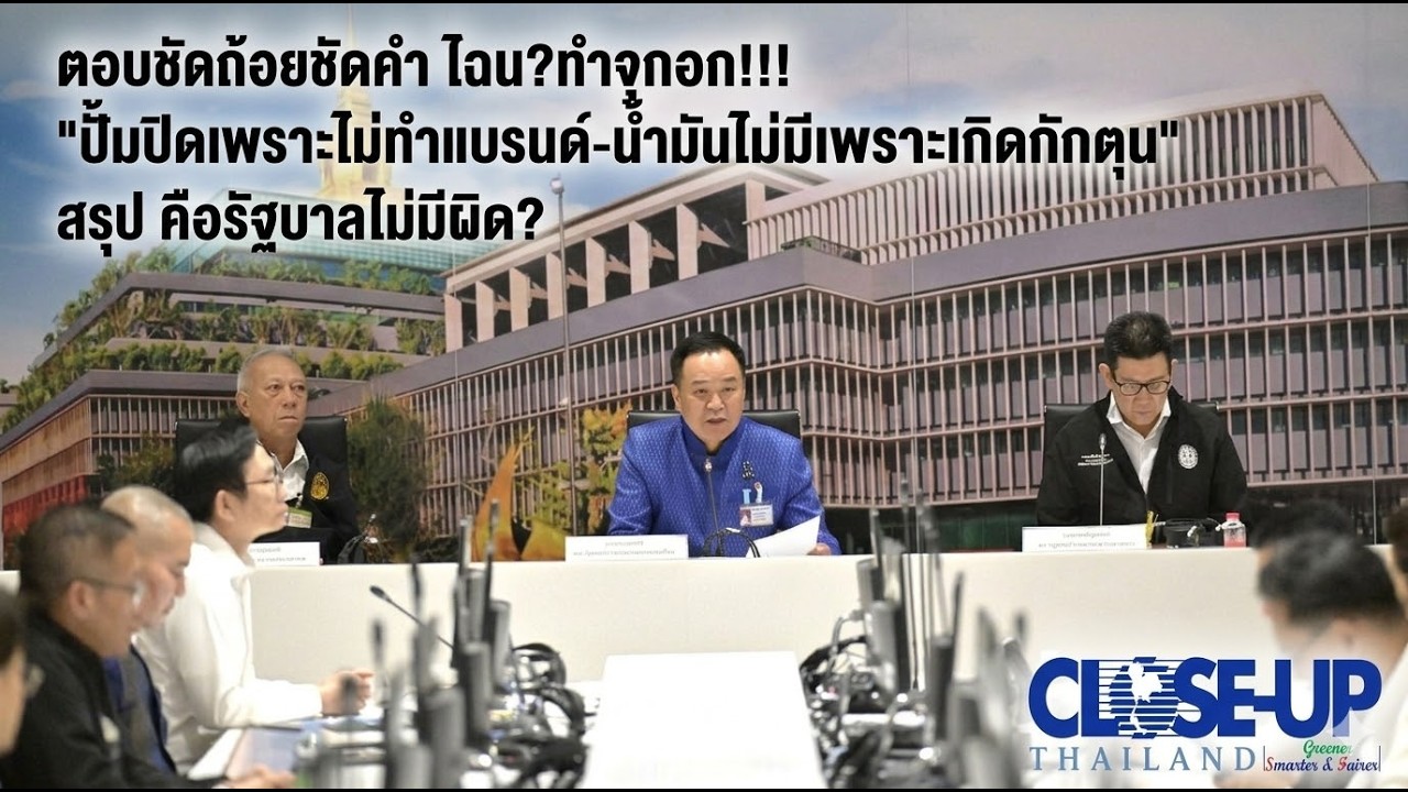 "ปั้มปิดเพราะไม่ทำแบรนด์-น้ำมันไม่มีเพราะเกิดกักตุน"ตอบชัดถ้อยชัดคำ ไฉน?ทำจุกอก!!!!