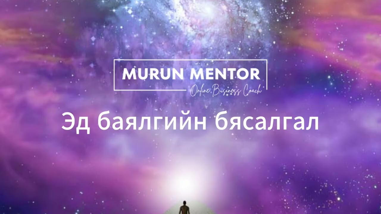 Эд баялгийн бясалгал   30 хоног өдөр бүр хийх