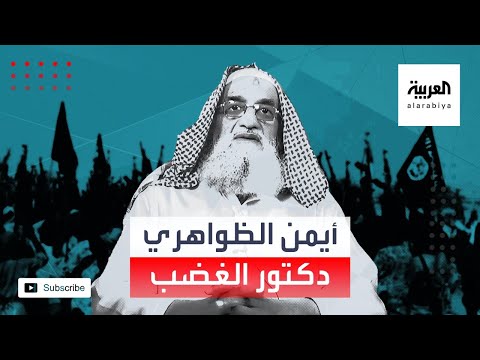 مرايا أيمن الظواهري دكتور الغضب