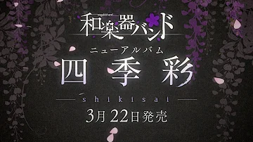 和楽器バンド 四季彩 Mp3