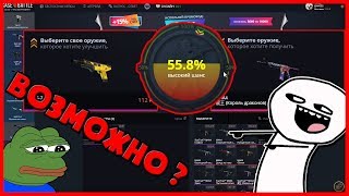 САМОЕ УДАЧНОЕ ОТКРЫТИЕ НА CASE BATTLE ЗА ВСЁ МОЁ ВРЕМЯ !!! КАК ОКУПИТЬСЯ С 400 РУБЛЕЙ !!!