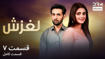 لغزش | قسمت 7 | دوبله فارسی | Laghzesh | Episode 7 | C2N16