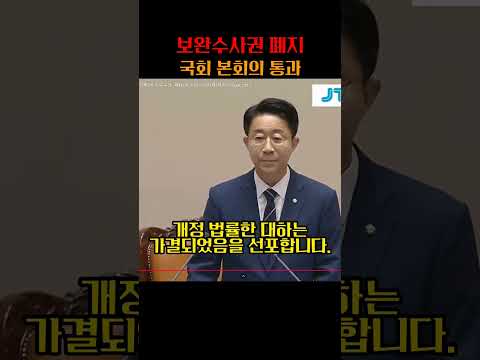 보완수사권 폐지 국회 본회의 통과