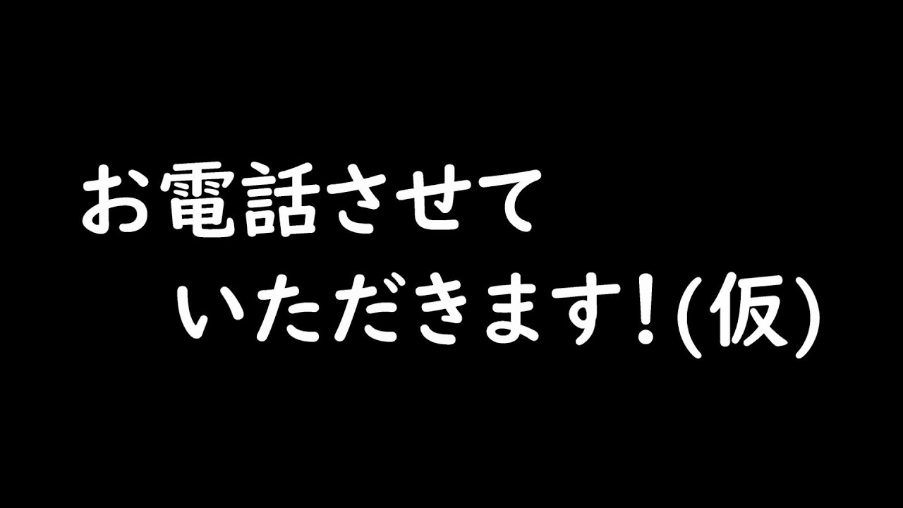 お電話させていただきます!(仮題) YouTube お電話させていただきます!(仮題) YouTube