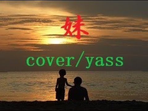 妹(南こうせつ)/ 歌唱yass