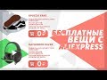 КАК БЕСПЛАТНО ПОКУПАТЬ ВЕЩИ НА ALIEXPRESS? | REFUND ALIEXPRESS