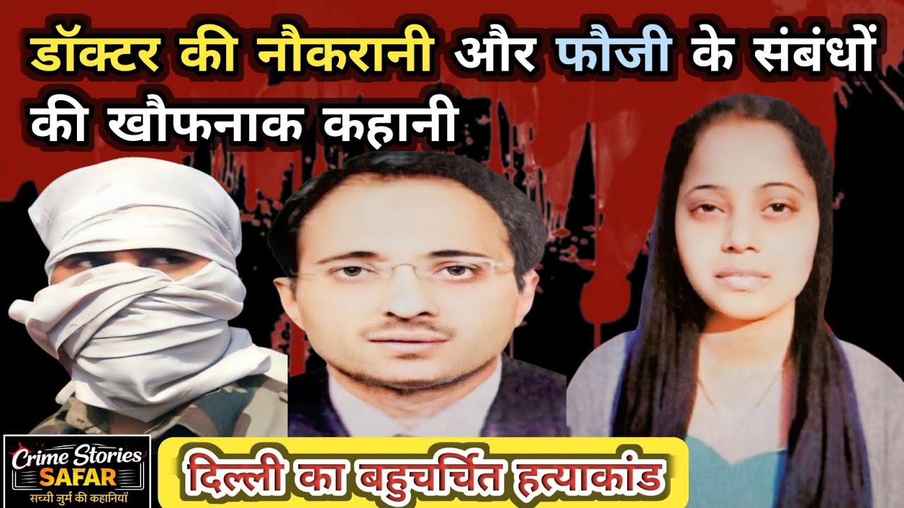 डॉक्टर की नौकरानी और फ़ौजी के संबंधों का खुनी खेल। #Crime​ #crimestory #realcrime #delhi #delhicrime