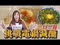 一日電鍋減醣餐來囉!!!｜Albee三寶媽咪來上菜