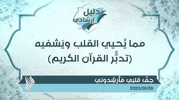مما يُحيي القلب ويَشفيه تدبُّر القرآن الكريم - د.محمد خير الشعال