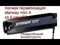 starway mini 4(speedway mini 4) полная герметизация за 4 часа!!!