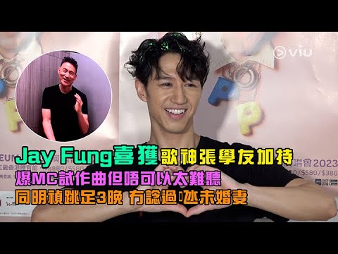 Jay Fung喜獲歌神張學友加持🤩 爆MC試作曲🎼但唔可以太難聽😂 同明禎跳足3晚💃🏻 冇諗過𠱁未婚妻😱｜Viu1 娛樂新聞