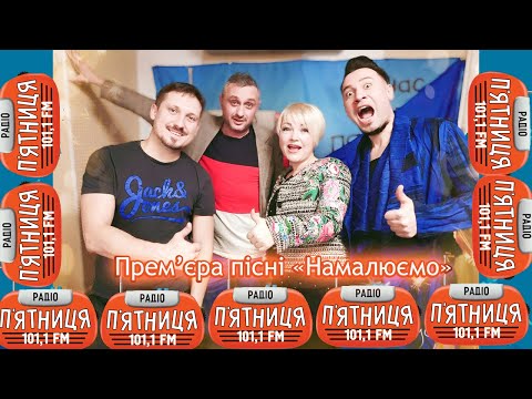 Прем єра пісні Намалюємо на радіо П ятниця 101 1 Fm Оксана Пекун Максим Новицкий
