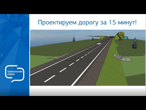 Проектируем дорогу за