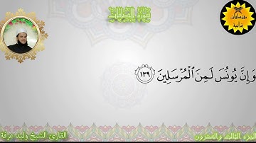 ما تيسر من سورة الصافات بصوت القارئ الشيخ وليد عرفه