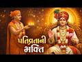 પતિવ્રતાની ભક્તિ -15 | ધર્મપ્રકાશદાસ સ્વામી |#swaminarayan #viral #Vadtal #rajkot #swaminarayankatha