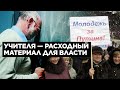 КАК В РОССИИ ИСПОЛЬЗУЮТ УЧИТЕЛЕЙ. Угрозы, нищенские зарплаты, политическое давление