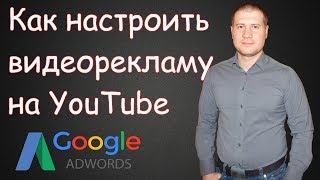 ★Как настроить видеорекламу в Google AdWords | РАСКРУТКА ЮТУБ ★Как настроить видеорекламу в Google AdWords | РАСКРУТКА ЮТУБ