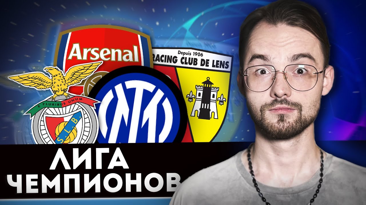 Бенфика Интер прогноз Арсенал Ланс прогноз на Лигу Чемпионов - YouTube