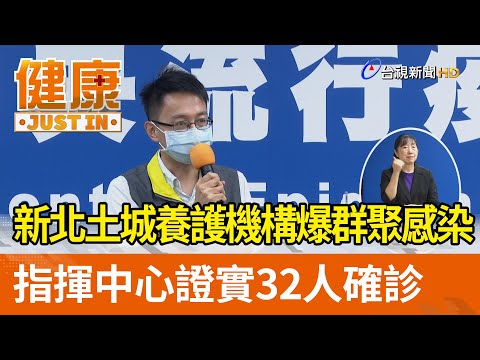 新北土城養護機構爆群聚感染 指揮中心證實32人確診【健康資訊】