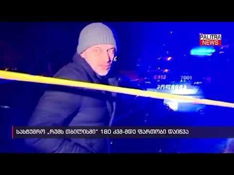 სასტუმრო \u0026#039;რუმს თბილისში\u0026#039; 180 კვმ-მდე ფართობი დაიწვა