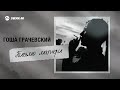 Гоша Грачевский - Письмо матери | Премьера трека 2025